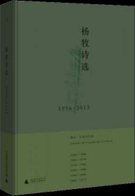 杨牧诗选 1956-2013，全新正版，未拆封！