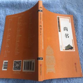 中华国学经典精粹·历史地理必读本：尚书（双色版）