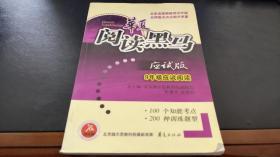 华夏阅读黑马应试版-九年级应试阅读