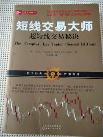 短线交易大师超短线交易秘诀（全新交易模型和方法从股票期货外汇投资市场稳定获利）