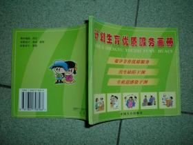 社科书籍◇计划生育优质服务画册，04年76页36开，满35元包快递（新疆西藏青海甘肃宁夏内蒙海南以上7省不包快递）