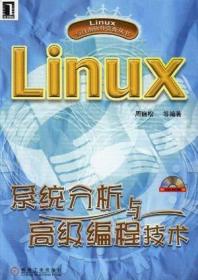 Linux系统分析与高级编程技术