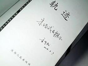 轨迹--陈钟松电视作品选集 签名