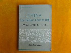 中国上古时期1840年