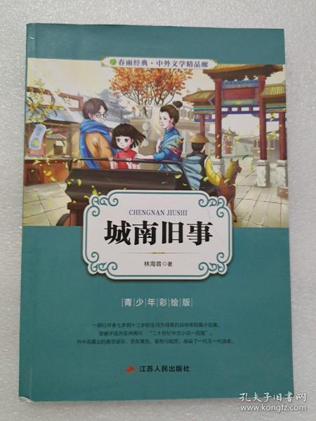 城南旧事（青少年彩绘版）/春雨经典·中外文学精品廊