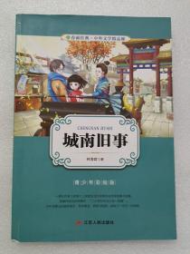 城南旧事（青少年彩绘版）/春雨经典·中外文学精品廊