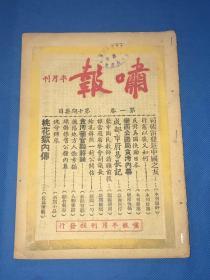 民国37年 《啸报》半月刊  第一卷 第十期