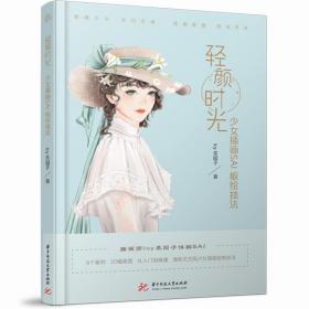 轻颜时光：少女插图SAI板绘技法