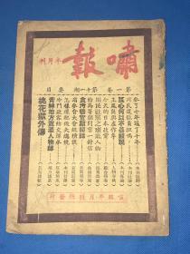 民国37年 《啸报》半月刊 第一卷 第十一期