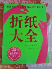 折纸大全：欧洲折纸协会推荐的最佳折纸用书