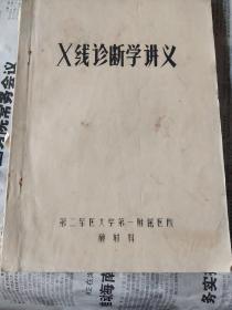 X线诊断学讲义