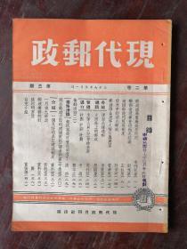 现代邮政 民国37年 第3期 第2卷 包邮挂刷