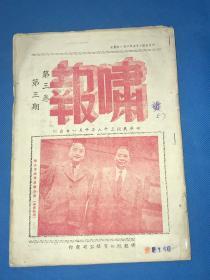 民国38年 《啸报》第三卷 第三期  封面人物为张群与黄季陆合影
