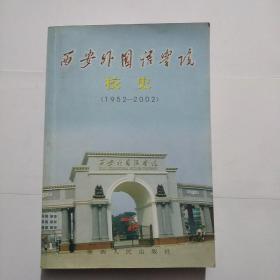 西安外国语学院校史(1952-2002)