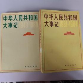 中华人民共和国大事记（二册 1949年—1984年）