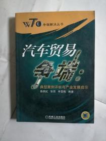 汽车贸易争端：典型案例评析与产业发展启示 WTO争端解决丛书