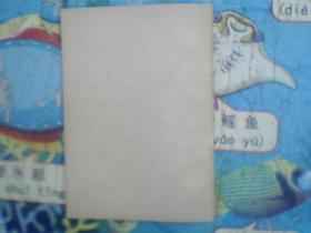 《阿Q正传》1972年11月 陕西人民出版社翻印