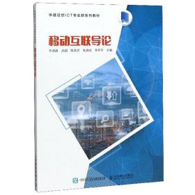 正版二手 移动互联导论 李清波,武超,陈贵宾,朱劲松,李星宇