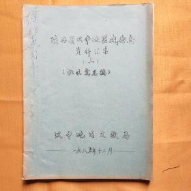 陕西省汉中地区戏曲志资料汇编(三)征求意见稿