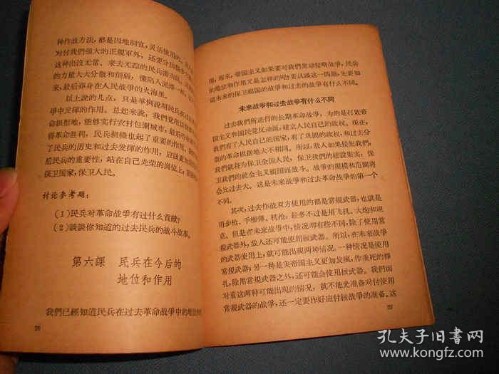 民兵政治教材--怎样当个好民兵