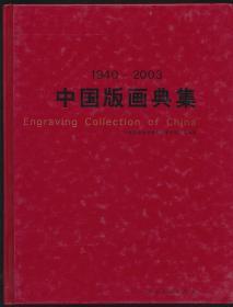 1940-2003中国版画典集（嘉德拍卖公司编·人美社2003年版·16开精装·彩图200余幅·原价360元）