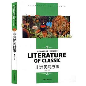 非洲民间故事 中小学生新课标课外阅读·世界经典文学名著必读故事书 名师精读版