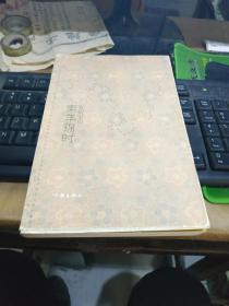 素年锦时