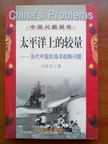 太平洋上的较量：当代中国的海洋战略问题（1998年，自编号2007）