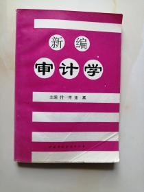 新编审计学 付一青 绛翼 中国环境科学出版社 9787800938849