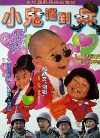 小鬼遇到兵 (1998) 喜剧港片  DVD