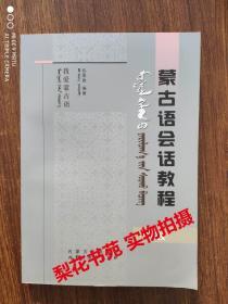 蒙古语会话教程 中级   全新