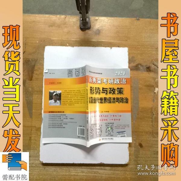 肖秀荣2020考研政治形势与政策以及当代世界经济与政治