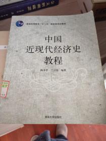 普通高等教育“十一五”国家级规划教材：中国近现代经济史教程