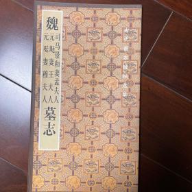 魏司马景和妻孟夫人、元飏妻王夫人、元珽妻穆夫人墓志——古代善本碑帖选萃