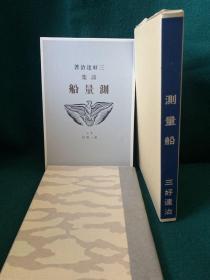 测量船（三好达治著·日本近代文学馆1980年复刻版·精装·书顶刷金·双重函1册全）