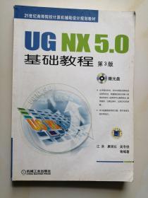 UG NX5.0基础教程（第3版 ） 江洪 机械工业出版社