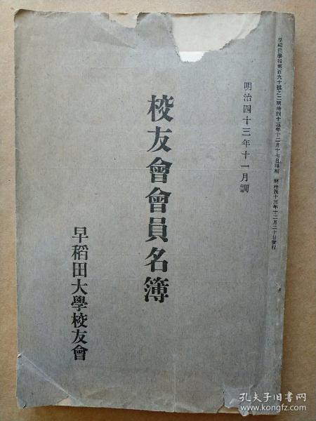 清末时期日本明治四十三年（1910）早稻田大学历届毕业校友录有清国留学生部含大量中国留学生同学录有林徽因父亲林长民杨绛父亲杨荫杭贵池姚震等很多名人