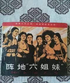 《阵地＂六姐妹＂》赵一唐、秦国良、刘欣编绘，人民美术出版社1971年10月2版1印，印数不详，64开50页。