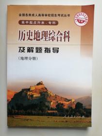 成人高考：2007历史地理综合科及解题指导（地理分册）高中起点升本、专科