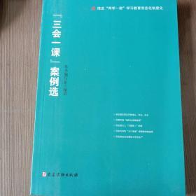 “三会一课”案例选