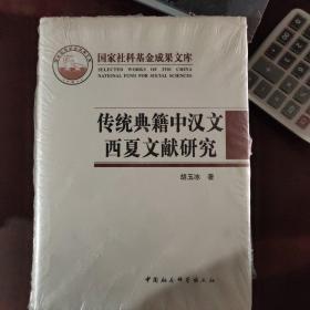 传统典籍中汉文西夏文献研究