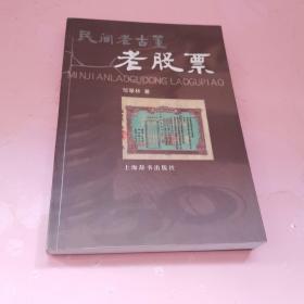 民间老古董.老股票 签名本 现货实拍品好如图