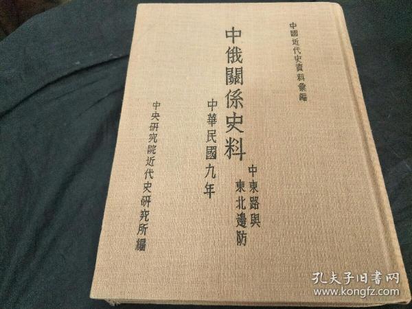 中俄关系史料  中东路与东北边防（民国九年） 16开精装