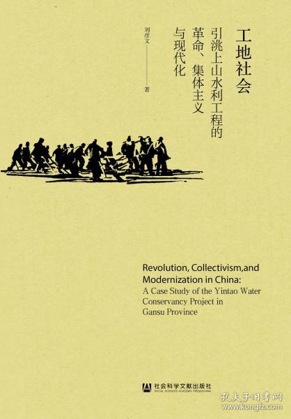 工地社会：引洮上山水利工程的革命、集体主义与现代化