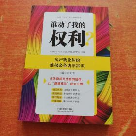 谁动了我的权利？房产物业纠纷维权必备法律常识