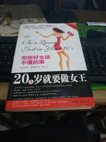 20几岁就要做女王