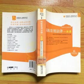 税收常用法律一本通——税收常用税种法律规范总成