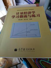 计量经济学学习指南与练习
