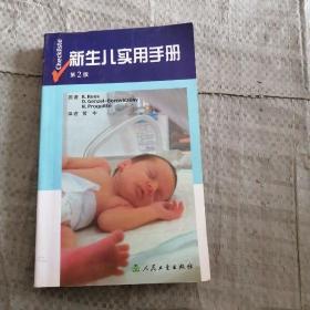 新生儿实用手册·第2版
