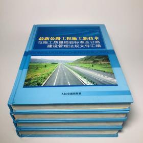 最新公路工程施工新技术与施工质量检验标准及公路建设管理法规文件汇编